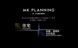 MK PLANNING 旧　小山設計事務所