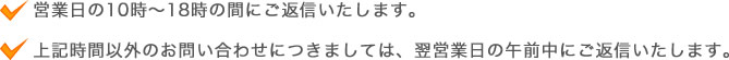 営業日の10時～18時の間にご返信いたします。