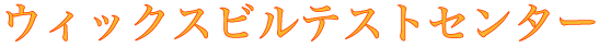 ウィックスビルテストセンター