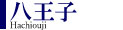 八王子（東京都）