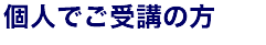 個人でご受講の方