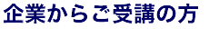 企業からご受講の方