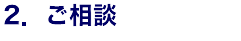 2．ご相談