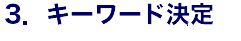 2．キーワード決定