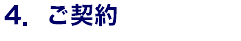 4．ご契約