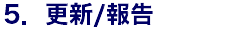 5．更新/報告