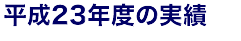 平成23年度の実績