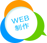 WEB制作