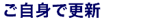 ご自身で簡単に更新